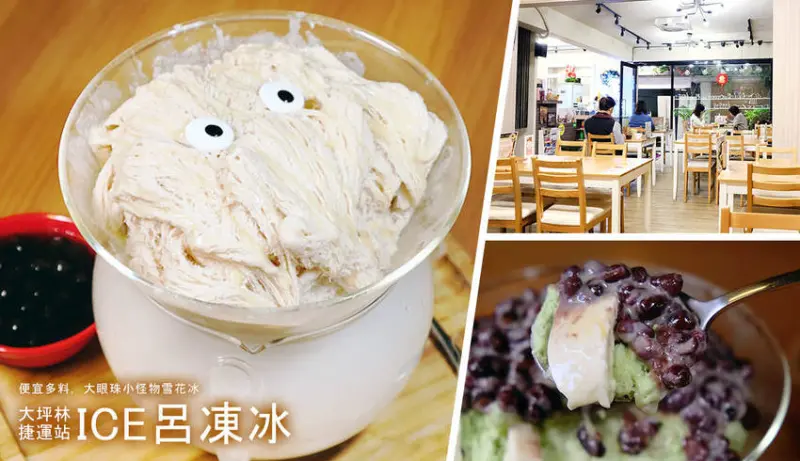 ICE呂凍冰-新北市新店冰品推薦-近捷運新店大坪林站，隱藏巷弄的冰品甜點店！CP值超高又噴乾冰，雪花冰+黑糖寒天+奶酪大碗才120元！划算！ - D&W黑白雙搭-深耕國內美食|情侶約會景點