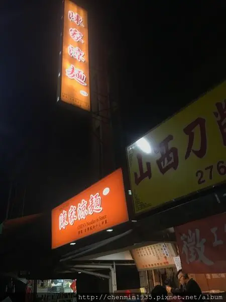 台北市松山區-陳家涼麵