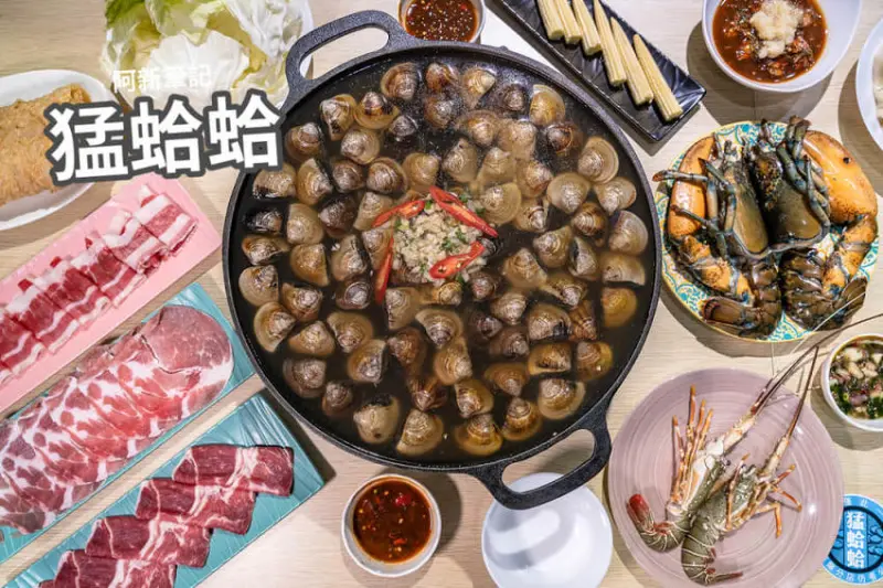 阿新筆記|猛蛤蛤卜卜蛤火鍋專賣店 |台中新開卜卜鍋，4斤蛤蠣爽爽吃，整個鮮甜到會痛風阿～