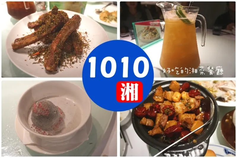 【台北】松山區久仰大名的湘菜餐廳-1010湘,超級適合聚餐