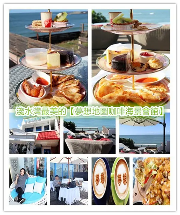 「北台灣必訪的海景下午茶」淺水灣最美的咖啡館【夢想地圖咖啡海景會館】，一片令人忘憂的湛藍海景，品味雙人美味到無與倫比的下午茶組合，再搭配雙人「夢想咖啡」，度過最美的午後時光！