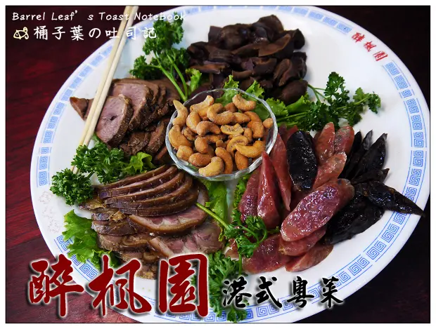 【港式粵菜】台北市松山區│醉楓園 (捷運忠孝敦化站) (二訪) -- 很夠吃的大份量合菜