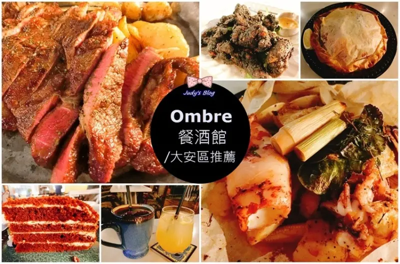 【台北大安區。餐酒館】大安區餐酒館推薦|戀上Ombre|漂亮高雅環境X美味義式料理，姐妹聚會、朋友聚餐、優雅美食約會首選~*