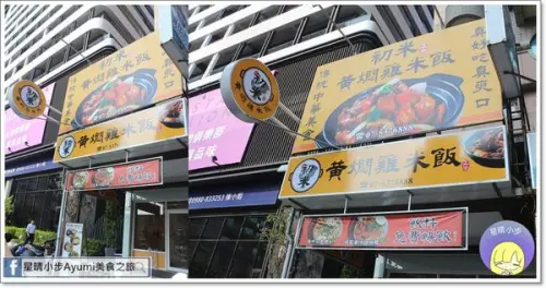 [高雄美食推薦]初米黃燜雞米飯/原袓黃燜雞/特選鮮蝦煲/祕製炸蜜汁豬排/近三多商圈捷運站