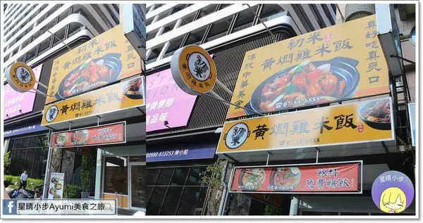 [高雄美食推薦]初米黃燜雞米飯/原袓黃燜雞/特選鮮蝦煲/祕製炸蜜汁豬排/近三多商圈捷運站