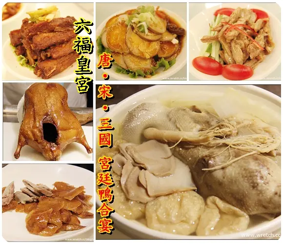 [約訪]台北威斯汀六福皇宮頤園~唐‧宋‧三國 宮廷鴨合宴