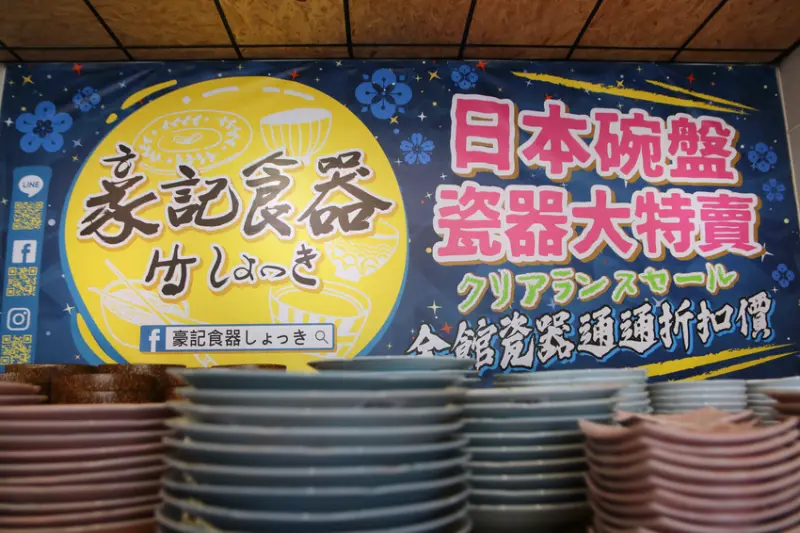 豪記食器しょっき