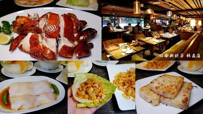 台北港式飲茶推薦 ▶ 紅磡新飲茶 林森店 ▶ 道地港式料理、老字號港式飲茶 中式料理、港式點心 慶生、家庭聚餐!
