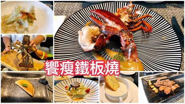 台北.松山-饗瘦鐵板燒，寧靜巷弄裡的超值鐵板燒，商業龍蝦特餐全時段提供，活體加拿大龍蝦套餐只要NT$888