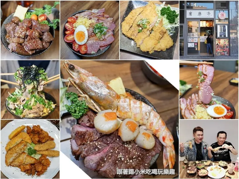 寫樂亭日式丼飯專賣店。大胃王不服來挑戰。小資族可以滿滿肉肉吃爽爽- 跟著踢小米吃喝玩樂趣