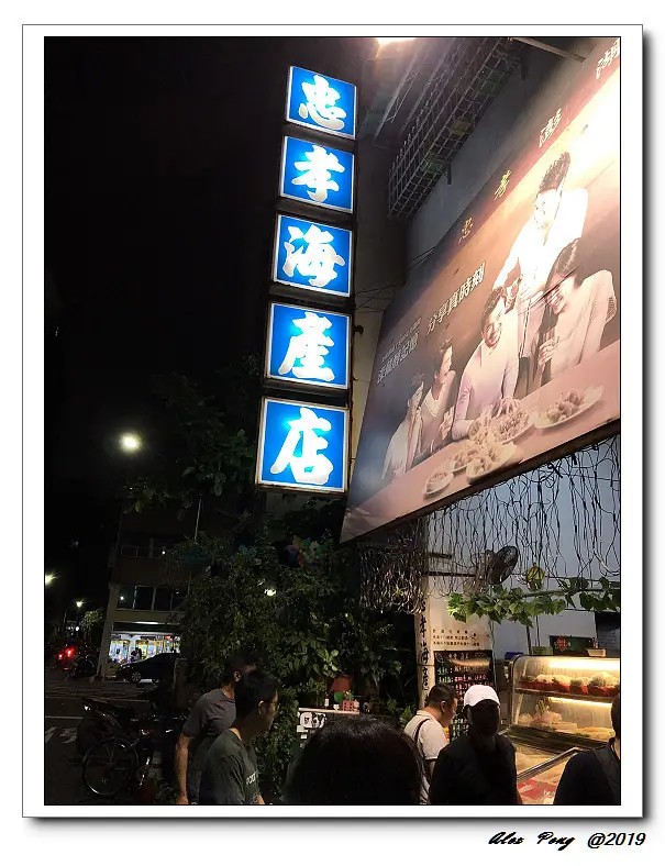 高雄市-新興區-忠孝海產店