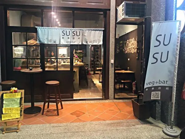 【大稻埕】台北具有創意的素食酒吧~隱身在大稻埕巷弄內 !!!!白天下午茶晚上搖身變酒吧 ‧ SU SU Veg＋Bar素素的吧