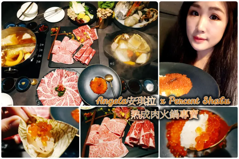 ＊美食＊桃園【%Percent Shabu熟成肉 火鍋專賣】21天熟成 肉質鮮甜多汁 無可挑剔的美味