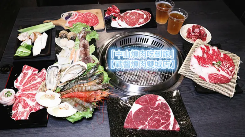 「中山/晴光商圈燒肉吃到飽」【戰醬燒肉雙城店】1299「特選99品吃到飽」，489/599/799，打卡送生蠔，Tag 3位好友免服務費 #台北燒肉吃到飽 #寵物友善餐廳 #近中山國小捷運 #晴光商圈