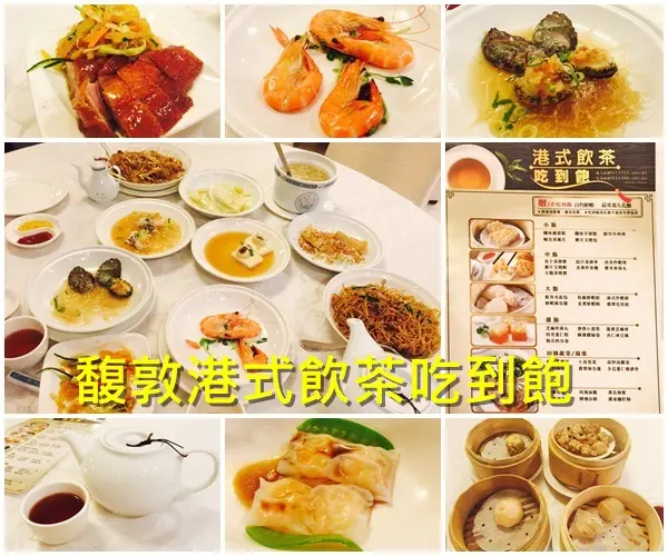*台北美食*馥敦飯店南京館-嘉園廳，港式飲茶現點現做，吃到飽只要599元!!