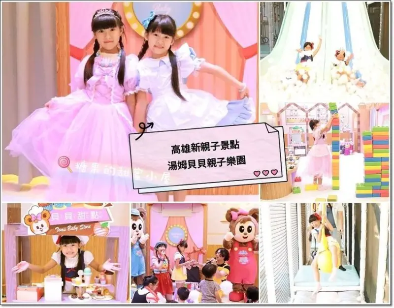 【高雄親子景點】湯姆貝貝親子樂園❤公主變裝、泰山滑索、球池溜滑梯、大型積木、廚具家家酒、市集攤販(高雄左營店)(抽獎)