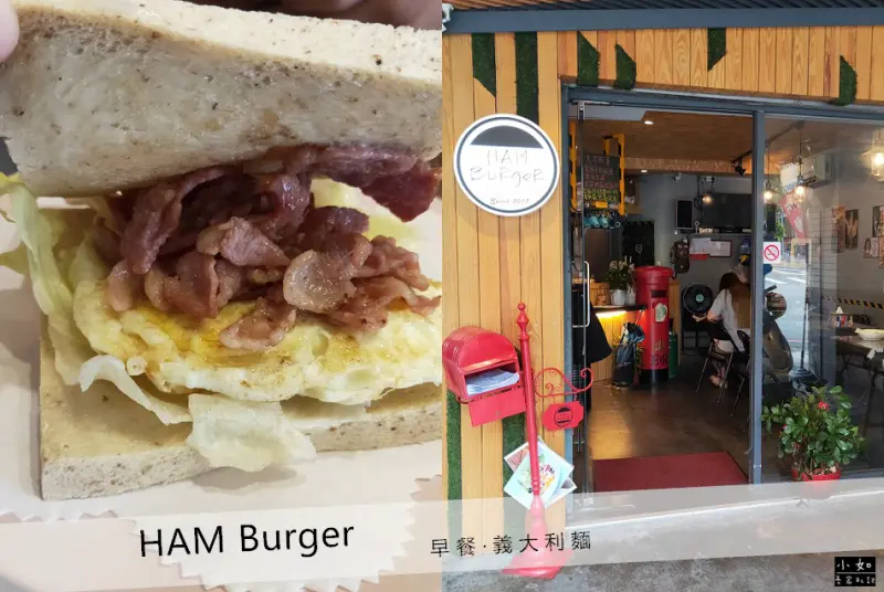 【新北泰山美食】HAM Burger‧美式餐廳‧我們這天吃早餐‧各式餐點選擇‧明志路二段美食！