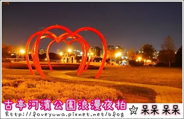 【台北◍•ᴗ•◍情人節約會景點】景點・古亭河濱公園浪漫夜拍✯捷運公館站｜婚紗造景主題公園，越夜越浪漫              