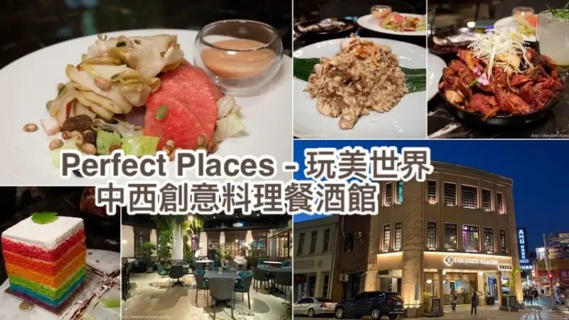 【Perfect Places玩美世界中西創意料理餐酒館】大同區大稻埕美食餐廳│創意料理餐廰│拍好拍滿的網美餐廰│猪腳超好吃!必點