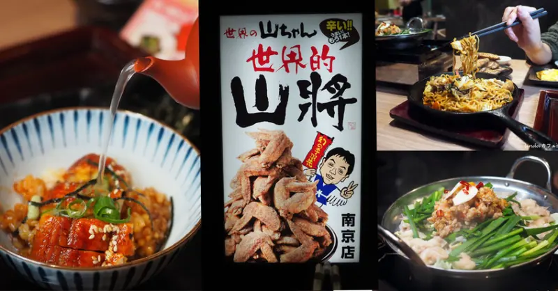 世界的山將南京店｜來自名古屋的夢幻雞翅、鰻魚飯、牛腸鍋，下班來杯生啤酒吧！｜中山區美食｜世界の山ちゃん