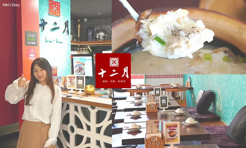 台中中區 ▍十二月 • 粥品 • 茶飲 • 私房菜｜台中日曜店｜石斑魚粥/菲力牛肉粥/香脆炸豆腐/蟹黃燒賣