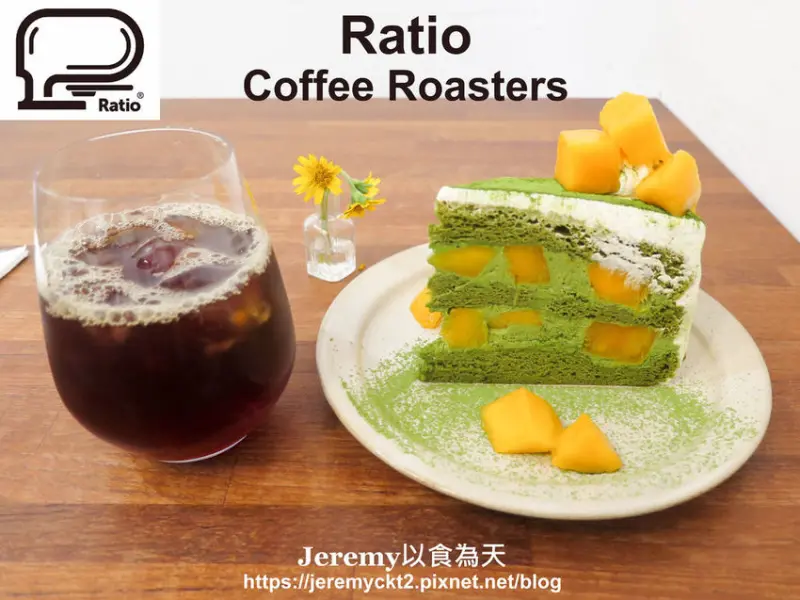 [食記][台北市] Ratio Coffee Roasters -- 巷弄裡純白簡約咖啡館，風味優質的手沖咖啡和精緻美味手做甜點。