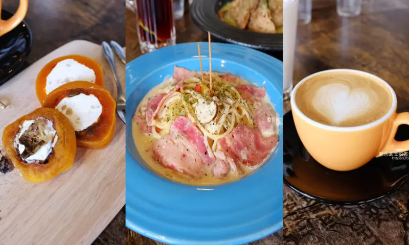 苗栗公館│本柿咖啡-苗栗打卡點推薦，可以從午餐吃到下午茶，推柿餅核桃乳酪甜點 - 藍色起士的美食主義