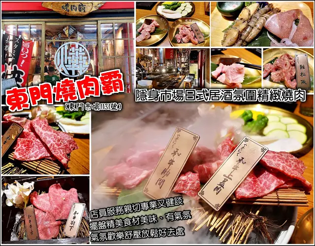 【新竹】東門市場1131號，東門燒肉霸，隱身市場中滿滿日式居酒屋氛圍，精緻日式燒肉、擺盤精美、肉品質優，服務人員健談親切好客，上班族下班後小酌相聚好去處
