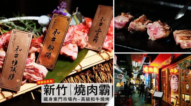 東門燒肉霸│隱身新竹市東區東門市場內，完美的和牛油花讓人目眩神移～老闆是韓系小鮮肉的職人燒烤專門店！(價格菜單) - D&W-黑白雙搭-深耕國內美食|情侶約會景點|生活3C開箱
