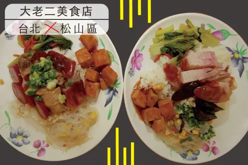 吃。台北|松山區| 台北必品嚐燒臘店。美食家胡天蘭推薦，整體口感令人回味無窮，值得天小高推薦給您品嚐「大老二美食店」。