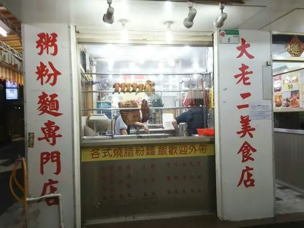 【台北】大老二美食店，南京三民捷運站推薦美食，美食家胡天蘭也愛的港式料理店