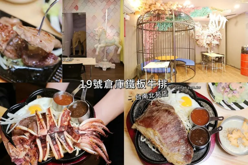 卡哇伊網美風牛排店!珍珠奶茶、沙拉、抹醬土司、濃湯吃到飽的:19號倉庫鐵板牛排台南北苑店! - 台南好Food遊