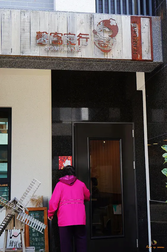 (食-高雄鳥松) 馨窩良行Homelanie / 難忘的家常手作料理