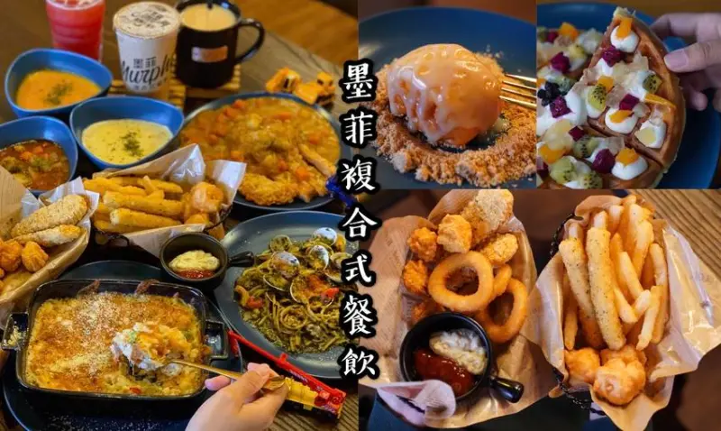 【苗栗美食】Murphy墨菲複合式餐飲。主打平價餐點、餐點選擇多、大份量。尚順廣場商圈 - 阿華田的美食日記