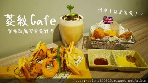 【Tw】菱紋蔬香咖啡館｜讓人刷新三觀的板橋創意素食料理