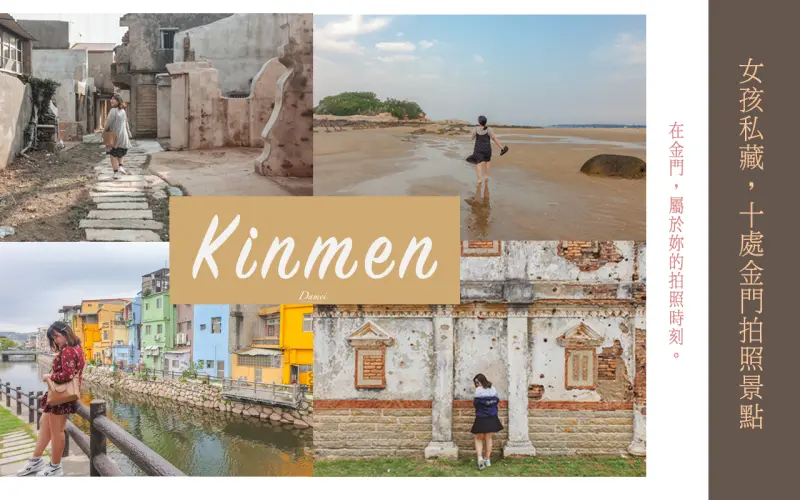 金門景點攻略｜女孩私藏！十處金門拍照景點