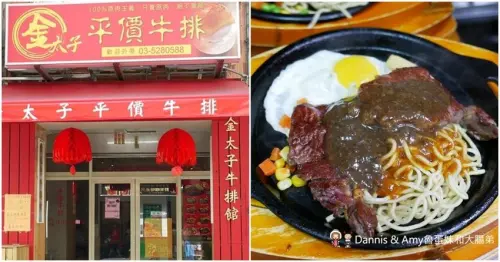 《新竹城隍廟 牛排》金太子平價牛排。 壽星優惠當月優惠菜單分享︱（影片） - Dannis & Amy魯蛋妹和大腸弟