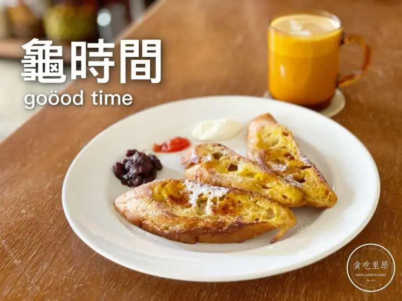 【高雄下午茶】龜時間 goöod time．有溫度的法式吐司，日系懷舊文青風，週末慵懶好去處！