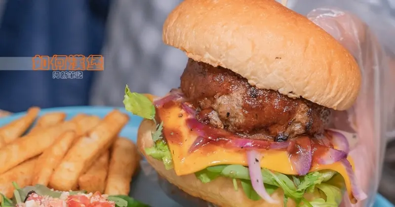 阿新筆記|如何漢堡|隱藏街道內的手打漢堡排超級厚！吃得爽、價格平易近人，台中漢堡推薦！