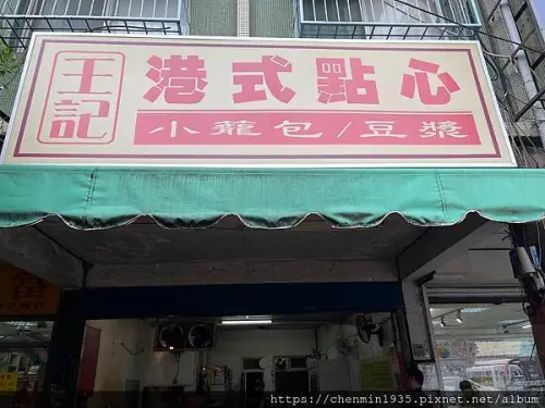 新北市中和區-王記港式點心