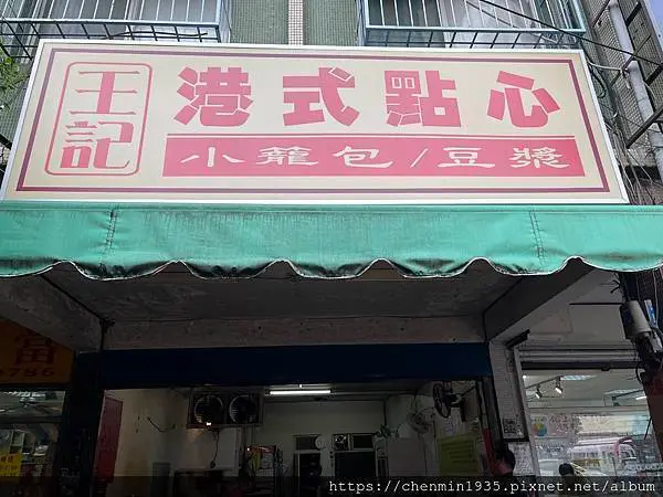 新北市中和區-王記港式點心