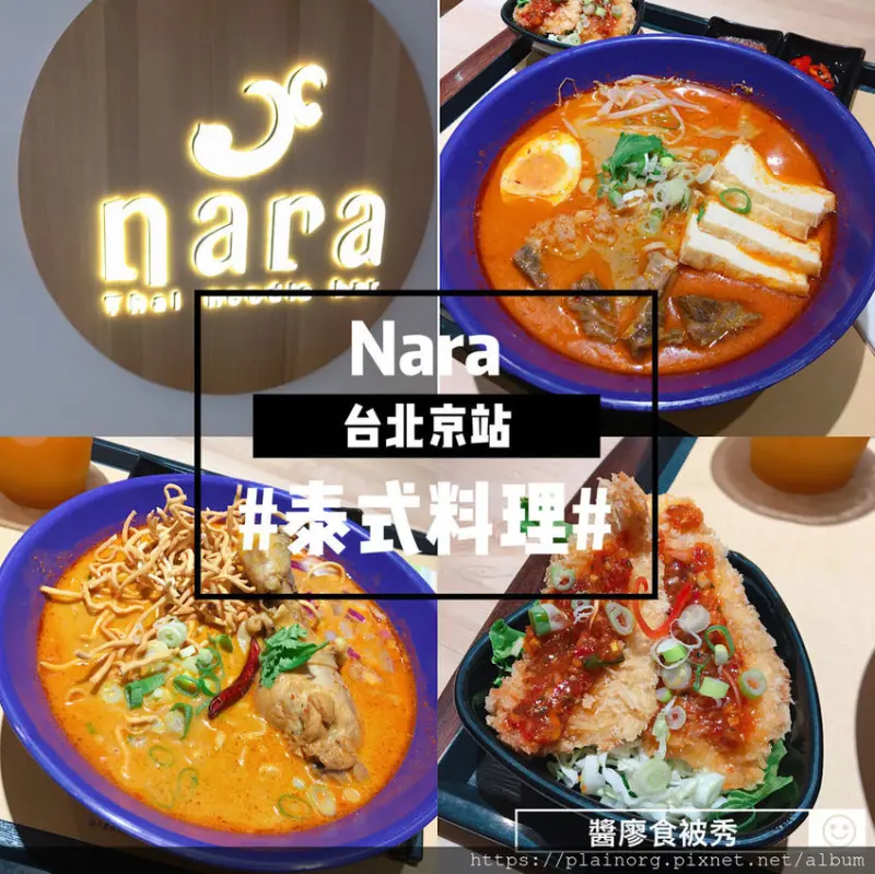 台北北車x泰式料理【Nara Thai Noodle Bar】京站美食廣場/ 泰式麵食/ 黃咖哩雞腿麵超優質