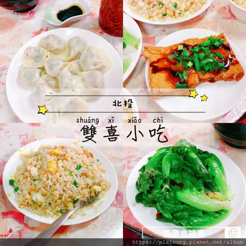 台北北投x台灣美食【雙喜小吃】近國防大學/ 捷運北投站/ 大份炒飯、水餃推薦