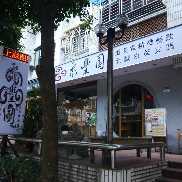 聚豐園江浙美食專門店