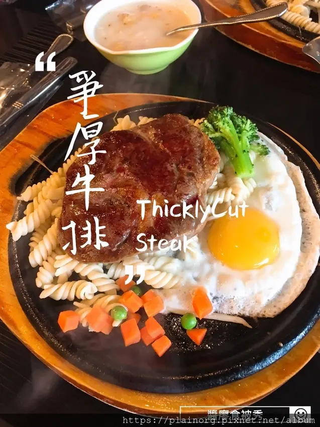 新北板橋x牛排【爭厚牛排】不使用重組肉的原塊牛排/ 捷運亞東站/ 近亞東醫院及亞東技術學院