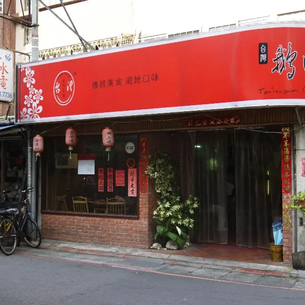 台灣鵝肉食堂