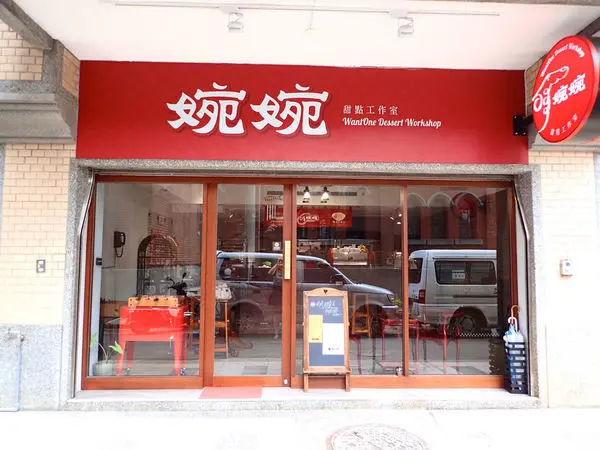 台北大同區美食推薦 捷運大橋頭站附近美食、迪化街手作甜食、、甜點推薦、台北甜點推薦、婉婉、甜而不膩Jessica食記婉婉Want one甜點工作室不甜不膩中式甜點