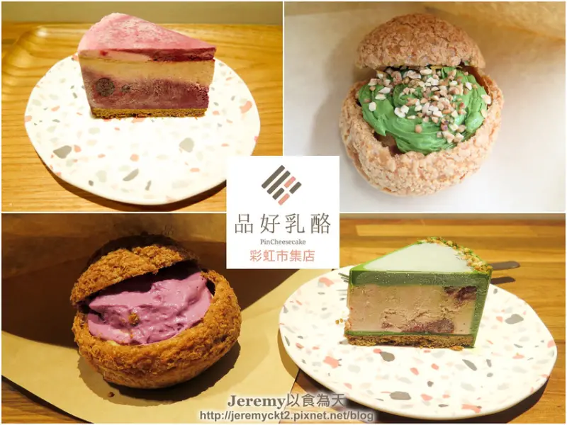 [食記][高雄市] 品好乳酪蛋糕 彩虹市集店 -- 優質又美味的乳酪蛋糕和泡芙專賣店又多了新據點啦！