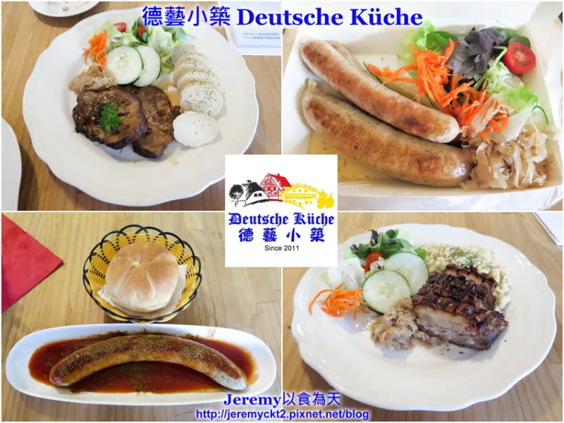 [食記][高雄市] 德藝小築 Deutsche Küche -- 經典道地德國家常料理饗宴