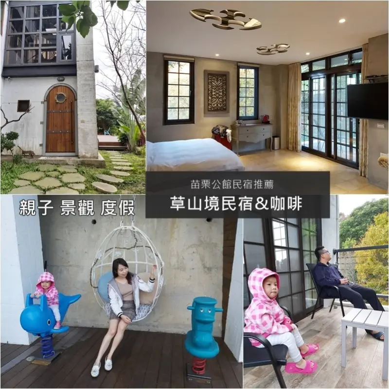 苗栗公館【草山境民宿&咖啡】遠離市區紛擾 一住就愛上的悠閒氣氛與異國情調